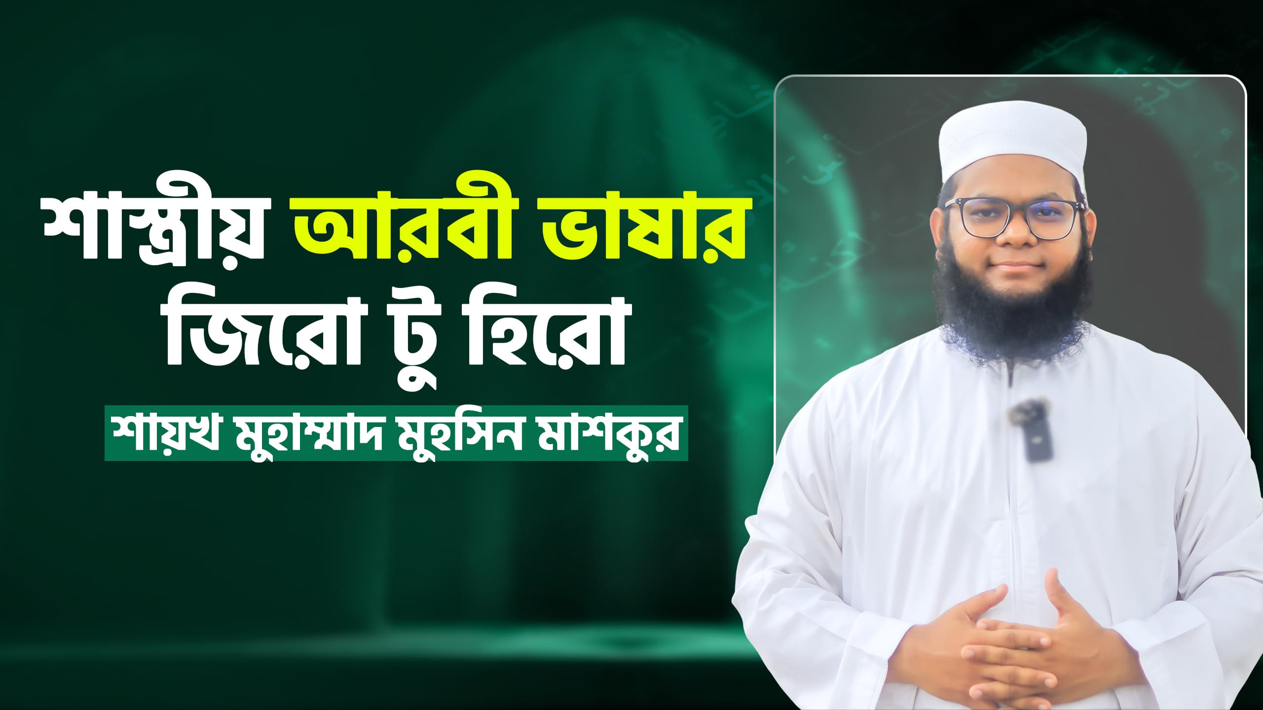 শাস্ত্রীয় আরবী ভাষার জিরো টু হিরো