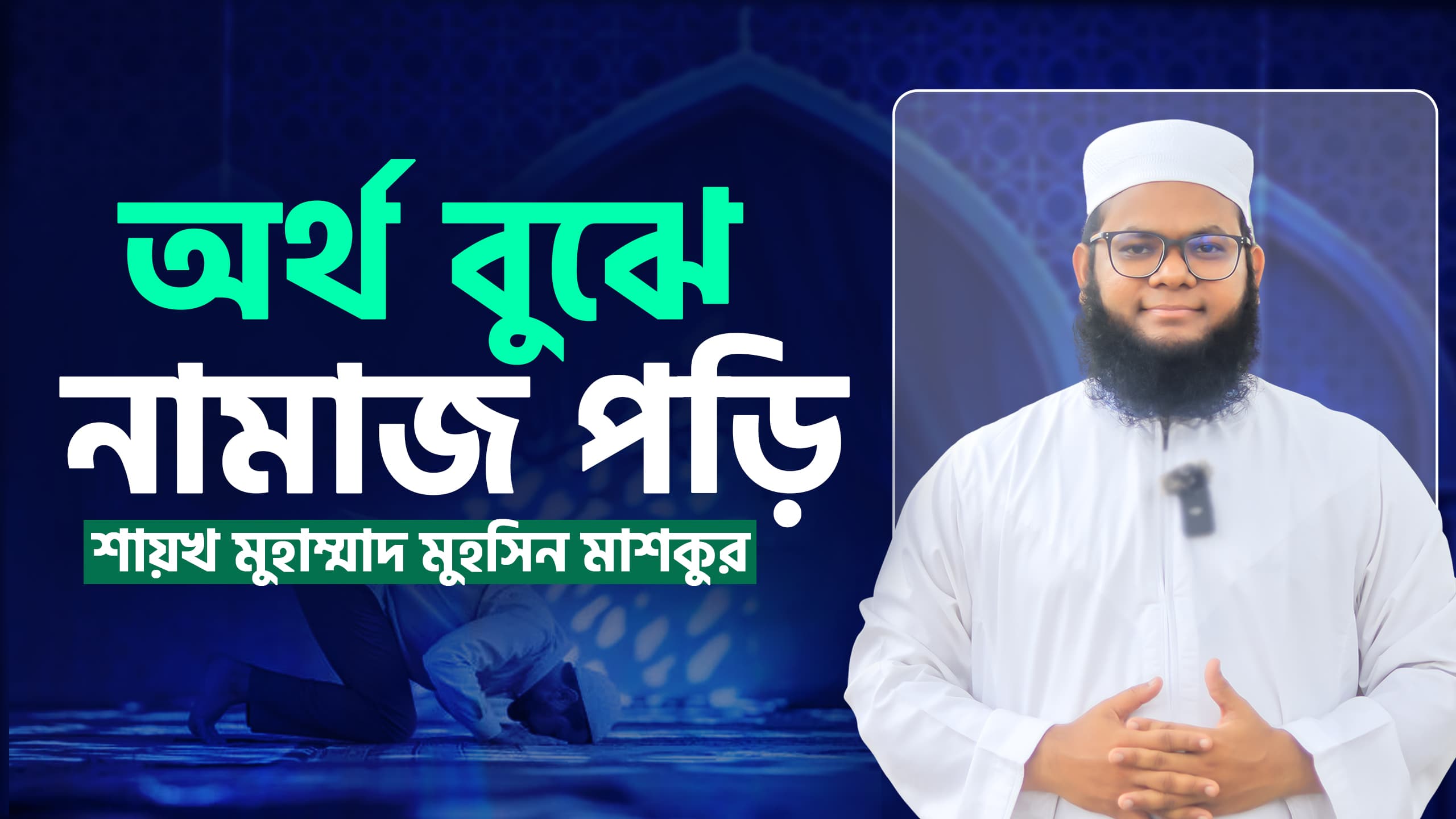 অর্থ বুঝে নামাজ পড়ি