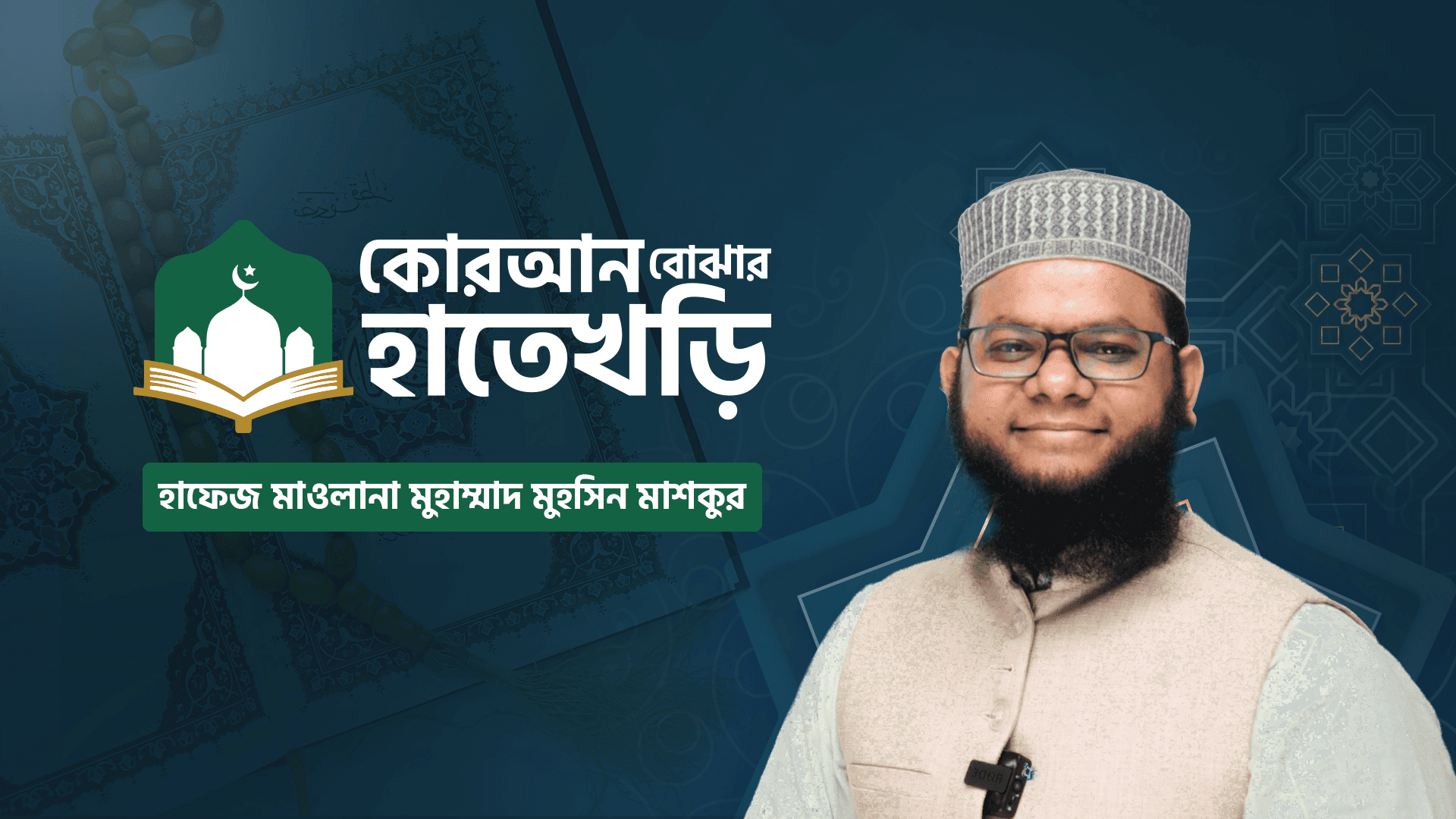 কুরআন বোঝার হাতেখড়ি