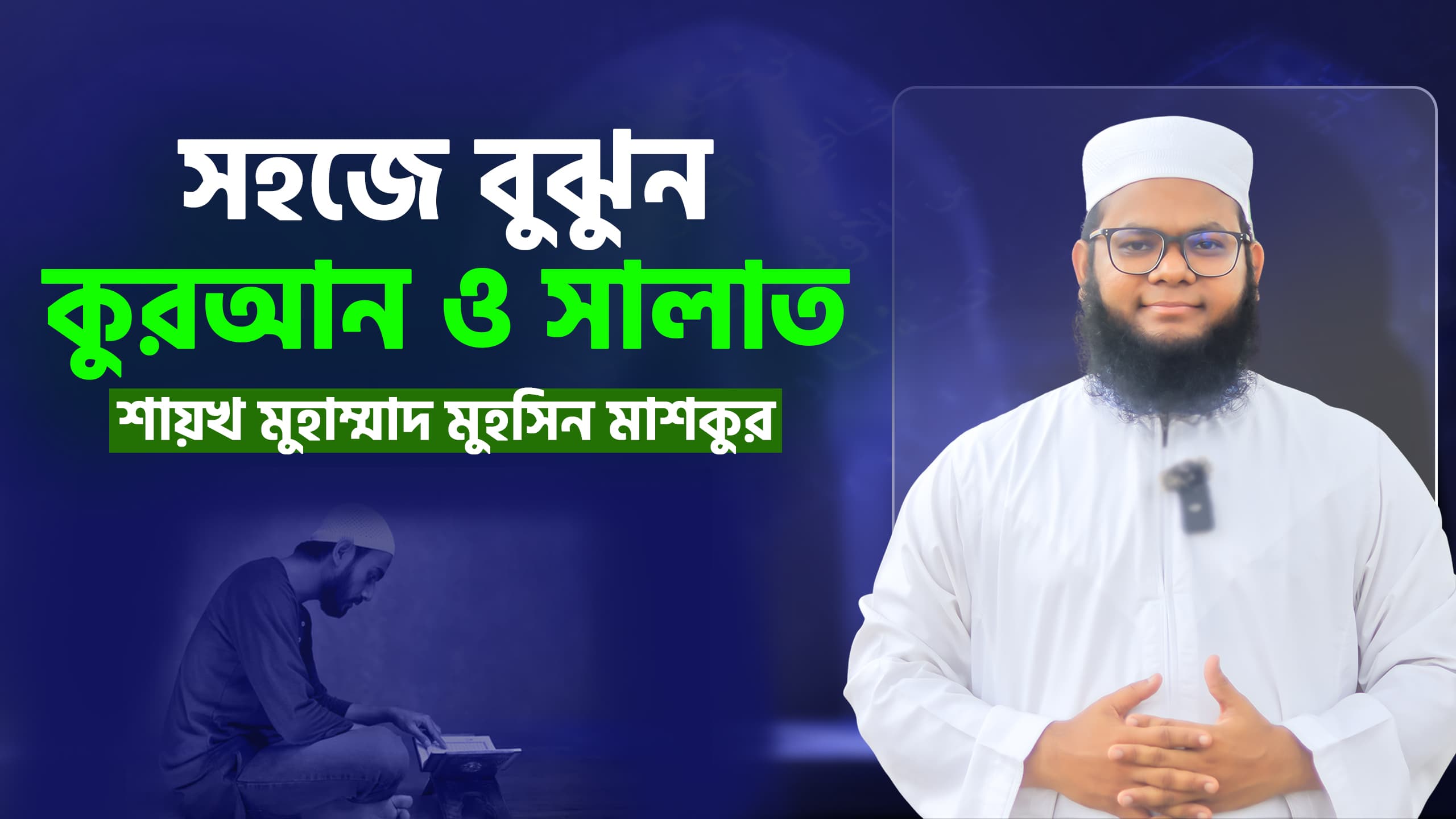 সহজে বুঝুন কুরআন ও সালাত